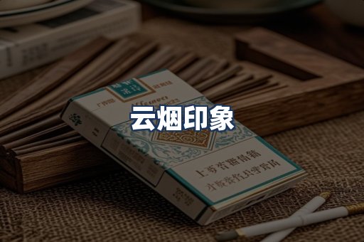 云烟